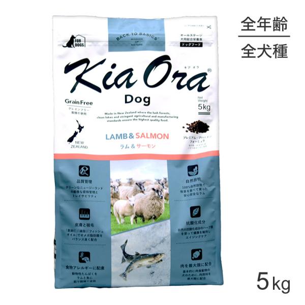 キアオラ Kiaora ドッグフード ラム＆サーモン 5kg (犬・ドッグ)[正規品]