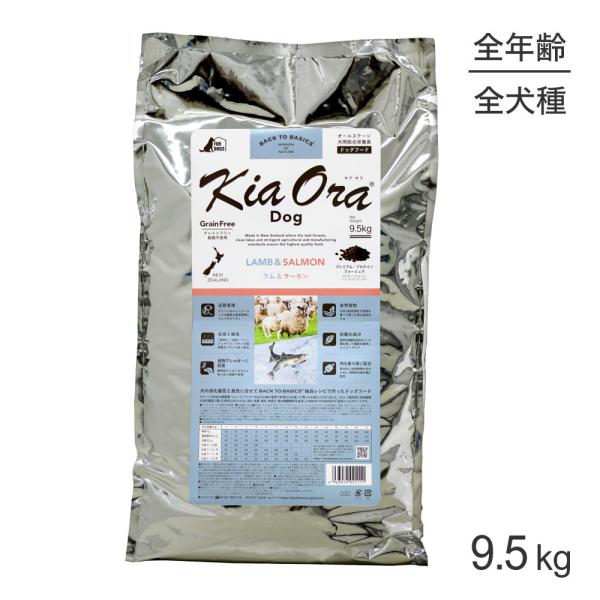 キアオラ Kiaora ドッグフード ラム＆サーモン 9.5kg (犬・ドッグ)[正規品]