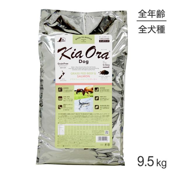 キアオラ Kiaora ドッグフード グラスフェッドビーフ＆サーモン 9.5kg (犬・ドッグ)[正...
