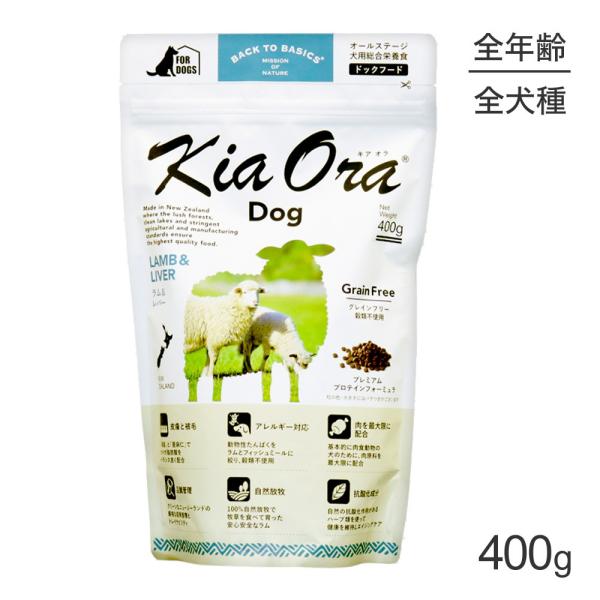 キアオラ Kiaora ドッグフード ラム＆レバー 400g (犬・ドッグ)[正規品]
