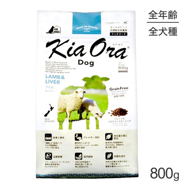 キアオラ Kiaora ドッグフード ラム＆レバー 800g (犬・ドッグ)[正規品]
