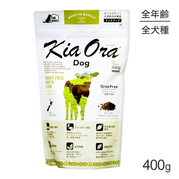 キアオラ Kiaora ドッグフード グラスフェッドビーフ＆レバー 400g (犬・ドッグ)[正規品...