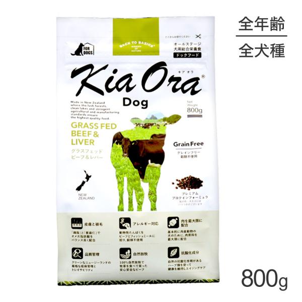 キアオラ Kiaora ドッグフード グラスフェッドビーフ＆レバー 800g (犬・ドッグ)[正規品...