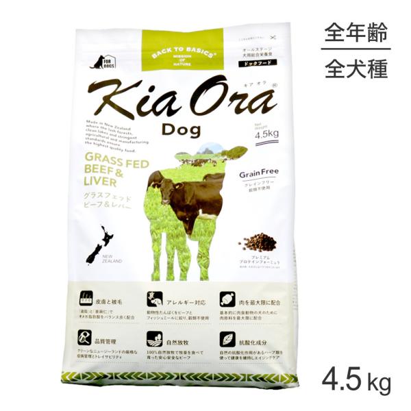 キアオラ Kiaora ドッグフード グラスフェッドビーフ＆レバー 4.5kg (犬・ドッグ)[正規...