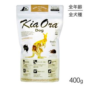 キアオラ Kiaora ドッグフード カンガルー 400g (犬・ドッグ)[正規品]