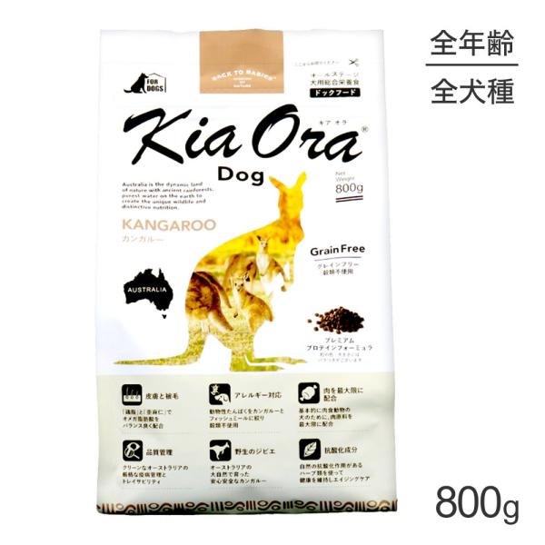 キアオラ Kiaora ドッグフード カンガルー 800g (犬・ドッグ)[正規品]