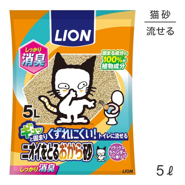 ライオン ニオイをとるおから砂 5L(猫・キャット)