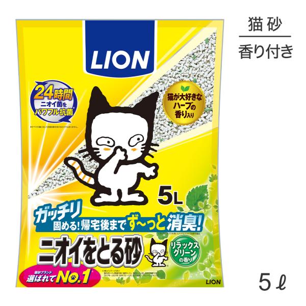 ライオン ニオイをとる砂 リラックスグリーンの香り 5L(猫・キャット)