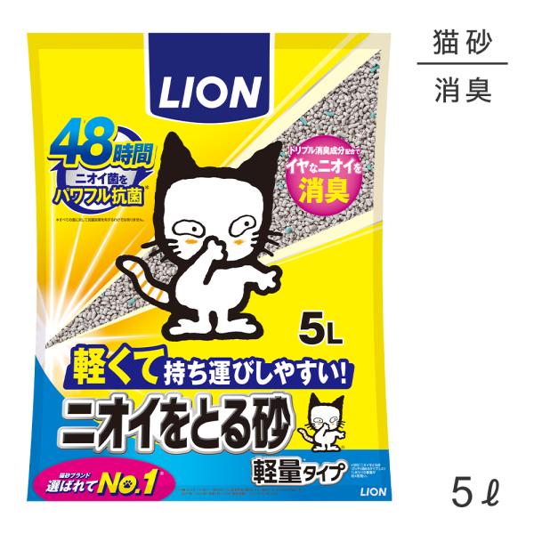 ライオン ニオイをとる砂 軽量タイプ 5L(猫・キャット)