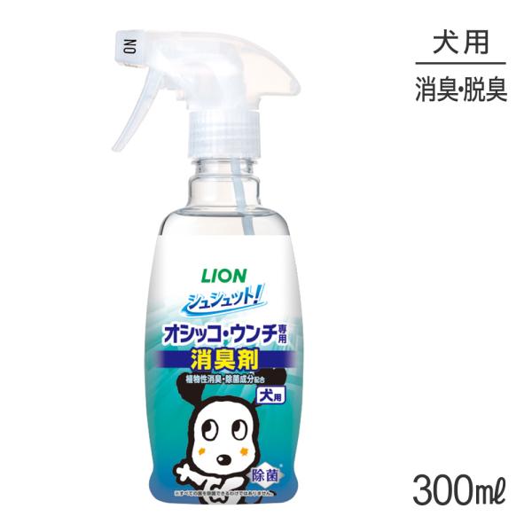 ライオン シュシュット！  オシッコ・ウンチ専用 消臭剤 犬用 300ml(犬・ドッグ)