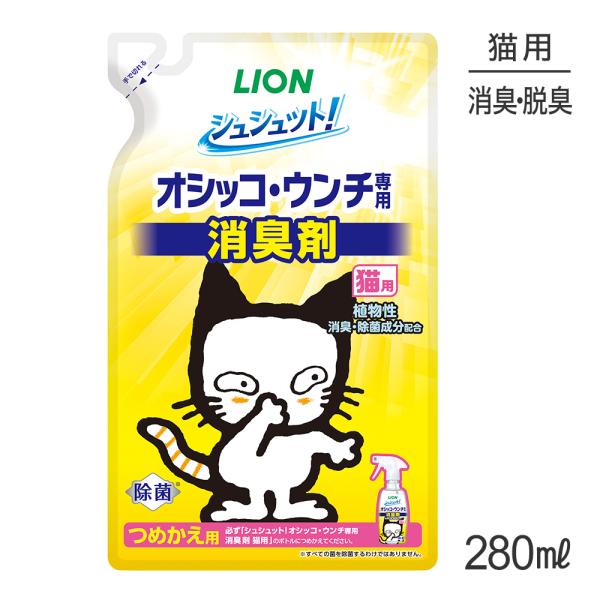 ライオン シュシュット！  オシッコ・ウンチ専用 消臭剤 猫用 つめかえ用 280ml(猫・キャット...