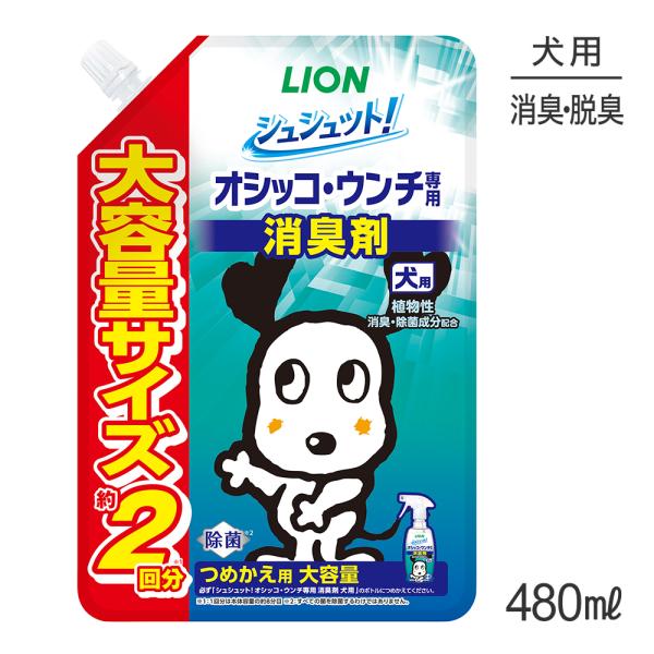 ライオン シュシュット！ オシッコ・ウンチ専用 消臭剤 犬用 つめかえ用 大容量 480ml(犬・ド...