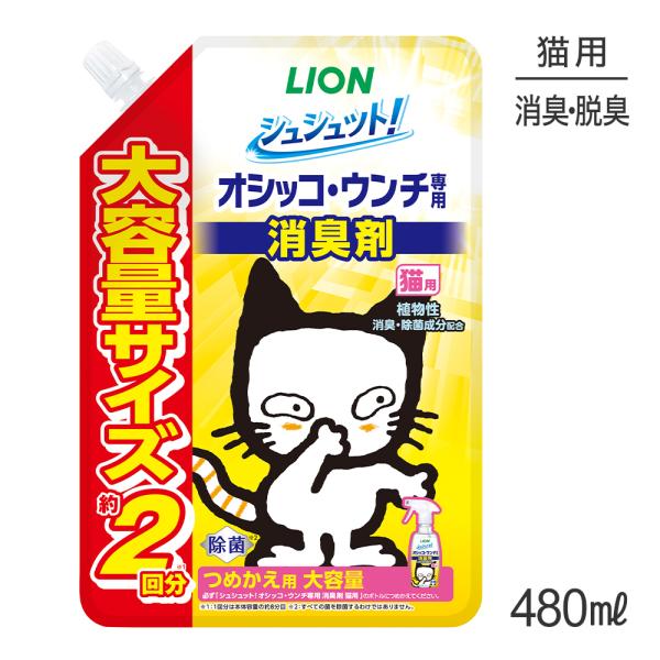 ライオン シュシュット！ オシッコ・ウンチ専用 消臭剤 猫用 つめかえ用 大容量 480ml(猫・キ...