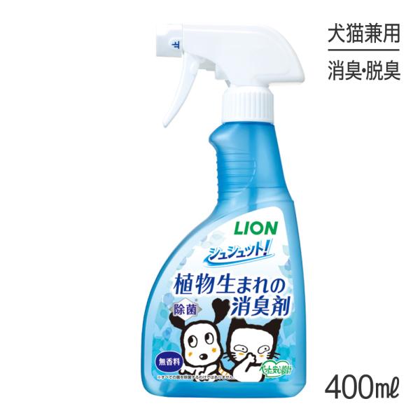 ライオン シュシュット！ 植物生まれの消臭剤 無香料 400ml(犬猫兼用)