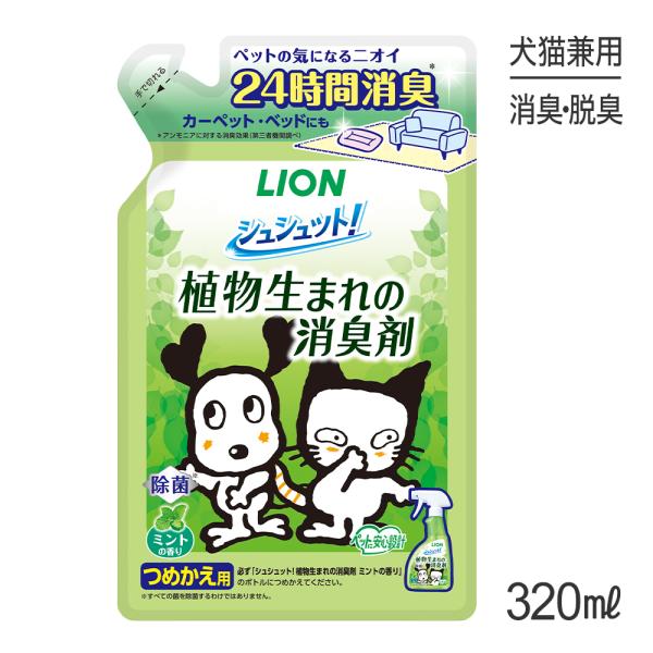 ライオン シュシュット！ 植物生まれの消臭剤 ミントの香り つめかえ用 320ml(犬猫兼用)