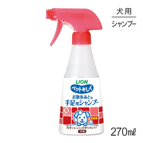 ライオン ペットキレイ お散歩あとの手足用シャンプー 愛犬用 270ml(犬・ドッグ)