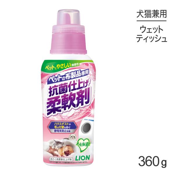 ライオン ペットの布製品専用 抗菌仕上げ柔軟剤 360g(犬猫兼用)