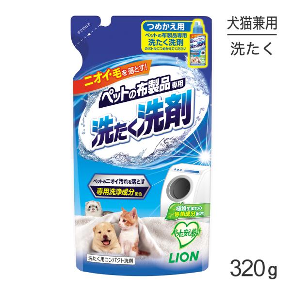 ライオン ペットの布製品専用 洗たく洗剤 つめかえ用 320g(犬猫兼用)