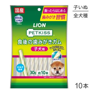 【メール便】ライオン PETKISS 食後の歯みがきガム 子犬用 10本(犬・ドッグ)｜pemos