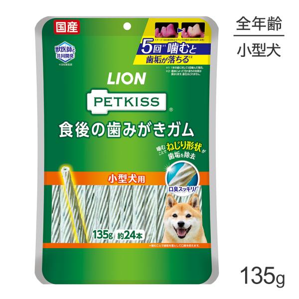 【メール便】ライオン PETKISS 食後の歯みがきガム 小型犬用 135g（約24本）(犬・ドッグ...