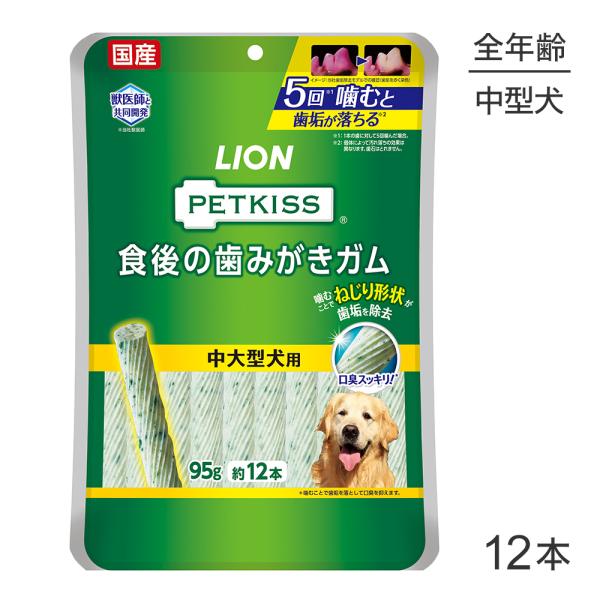 【メール便】ライオン PETKISS 食後の歯みがきガム 中大型犬用 12本(犬・ドッグ)[M便 1...