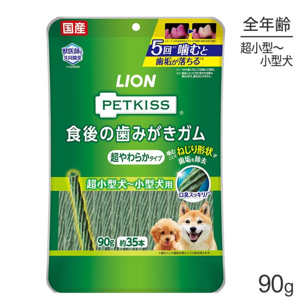 【メール便】ライオン PETKISS 食後の歯みがきガム 超やわらかタイプ 超小型犬〜小型犬用 90...
