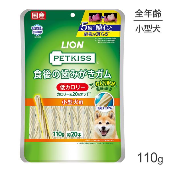 【メール便】ライオン PETKISS 食後の歯みがきガム 低カロリー 小型犬用 110g（約20本）...