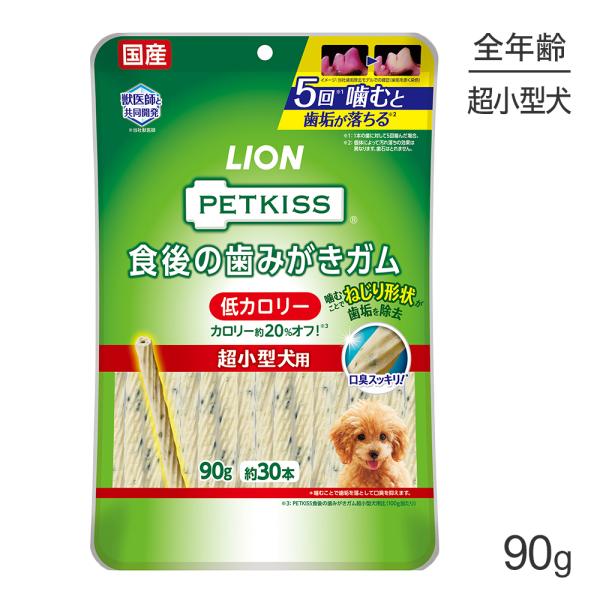 【メール便】ライオン PETKISS 食後の歯みがきガム 低カロリー 超小型犬用 90g（約30本）...