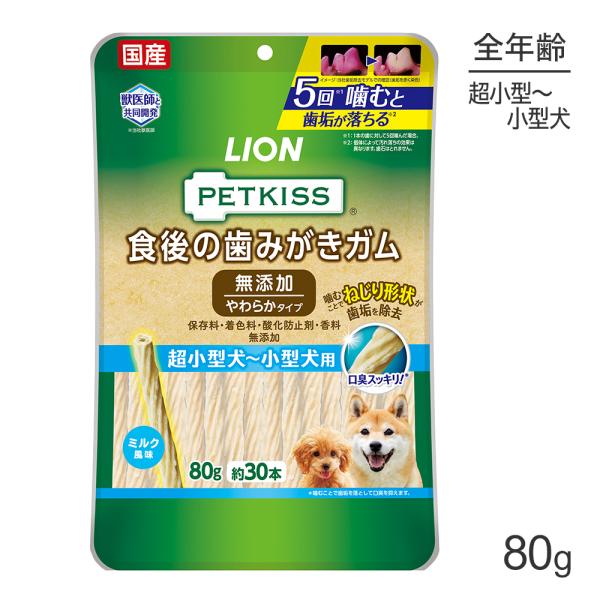 【メール便】ライオン PETKISS 食後の歯みがきガム 無添加 やわらかタイプ 超小型犬〜小型犬用...