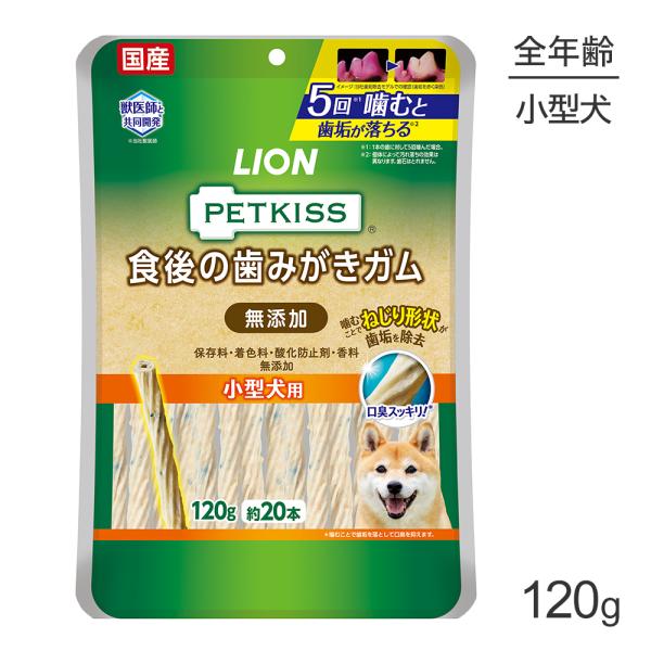 【メール便】ライオン PETKISS 食後の歯みがきガム 無添加 小型犬用 120g（約20本）(犬...