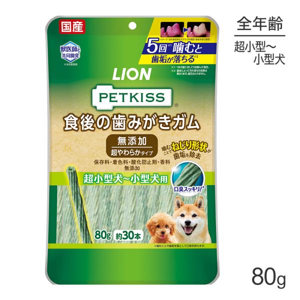 【メール便】ライオン PETKISS 食後の歯みがきガム 無添加 超やわらかタイプ 超小型犬〜小型犬...