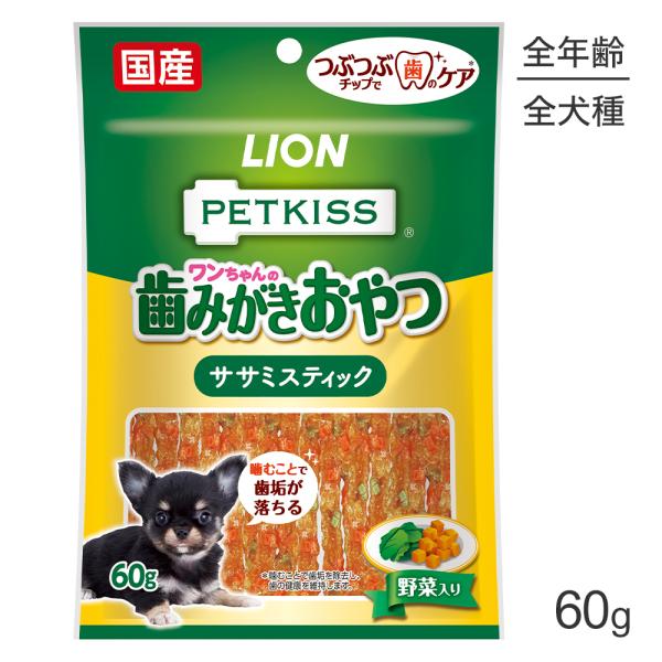 【メール便】ライオン PETKISS ワンちゃんの歯みがきおやつ ササミスティック 野菜入り 60g...