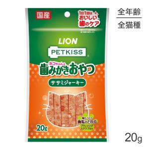 【メール便】ライオン PETKISS 猫ちゃんの歯みがきおやつ ササミジャーキー 20g(猫・キャット)｜pemos