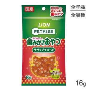 【メール便】ライオン PETKISS 猫ちゃんの歯みがきおやつ ササミプチロール 16g(猫・キャット)｜pemos