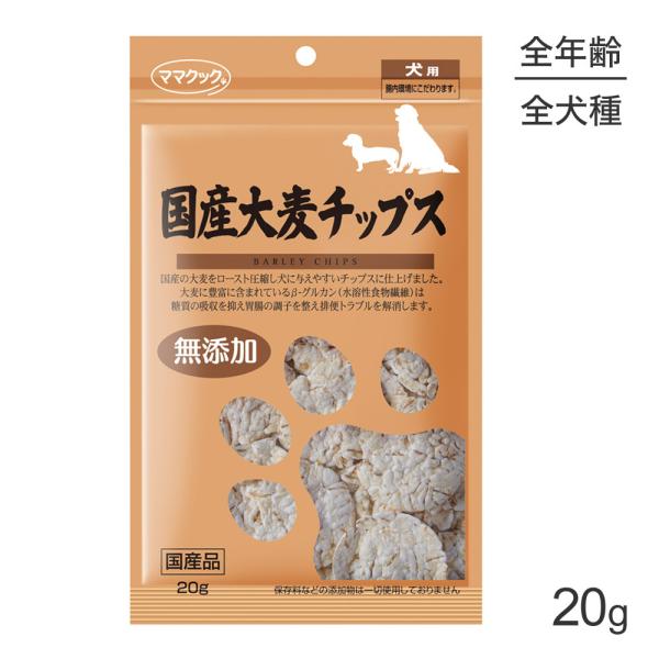 【メール便】ママクック 大麦チップス 犬用  20g (犬・ドッグ)[M便 1/3]