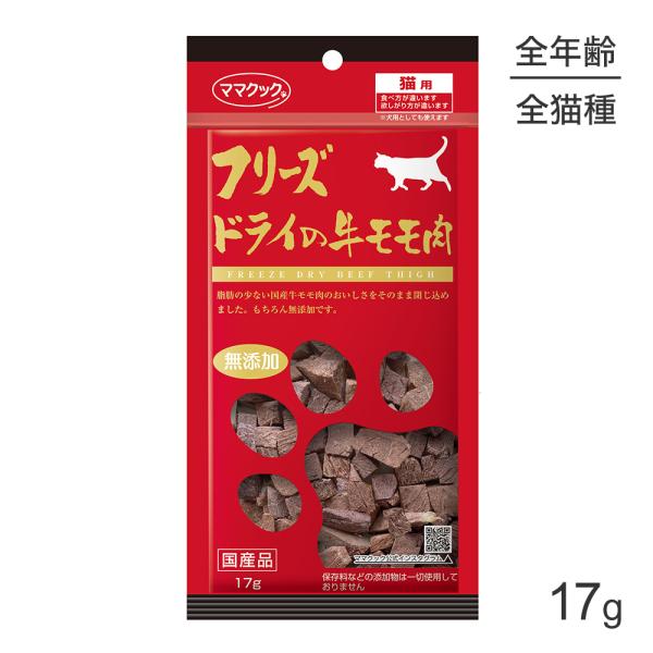 【メール便】ママクック フリーズドライの牛モモ肉 猫用  17g (猫・キャット)[M便 1/3]