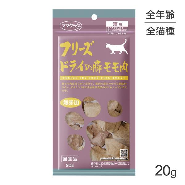 【メール便】ママクック フリーズドライの豚モモ肉 猫用  20g (猫・キャット)