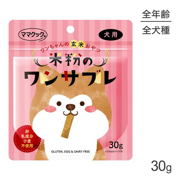 【メール便】ママクック 米粉のワンサブレ 犬用  30g (犬・ドッグ)[M便 1/10]