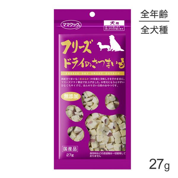 【メール便】ママクック フリーズドライのさつまいも 犬用  27g (犬・ドッグ)[M便 1/10]