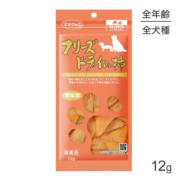 【メール便】ママクック フリーズドライの柿 犬用 12ｇ (犬・ドッグ)[M便 1/3]