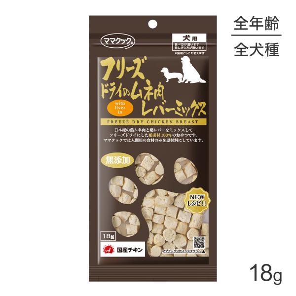 【メール便】ママクック フリーズドライのムネ肉レバーミックス 犬用 18g (犬・ドッグ)[M便 1...