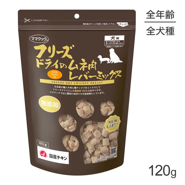 ママクック フリーズドライのムネ肉レバーミックス 犬用 120g (犬・ドッグ)
