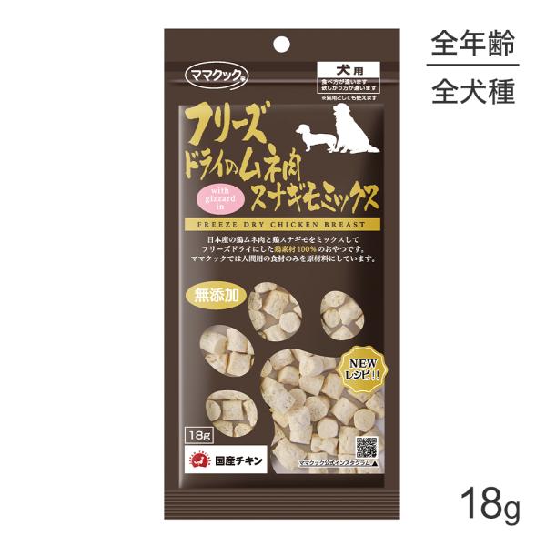 【メール便】ママクック フリーズドライのムネ肉スナギモミックス 犬用 18g (犬・ドッグ)[M便 ...