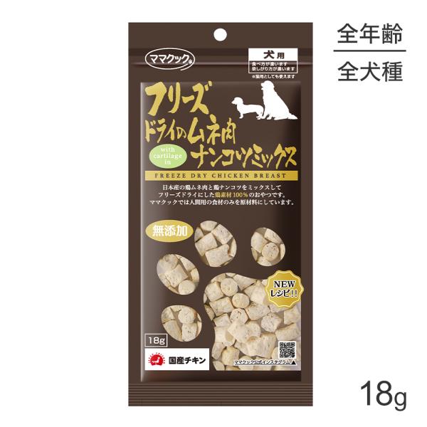 【メール便】ママクック フリーズドライのムネ肉ナンコツミックス 犬用 18g (犬・ドッグ)[M便 ...