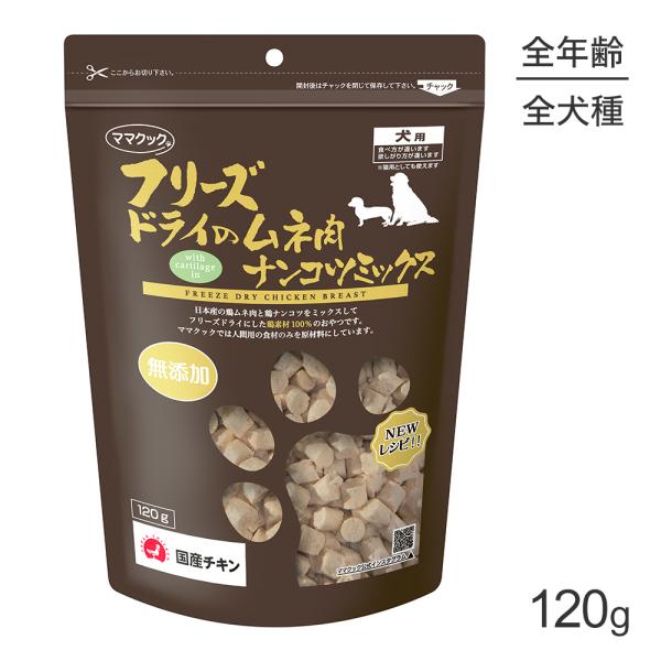 ママクック フリーズドライのムネ肉ナンコツミックス 犬用 120g (犬・ドッグ)