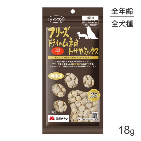 【メール便】ママクック フリーズドライのムネ肉トサカミックス 犬用 18g (犬・ドッグ)[M便 1...