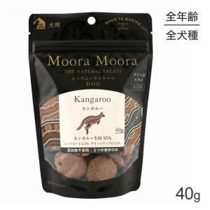 【メール便】ムーラムーラ Moora Moora トリーツ ドッグ カンガルー フリーズドライ 40g(犬・ドッグ)[正規品]｜pemos