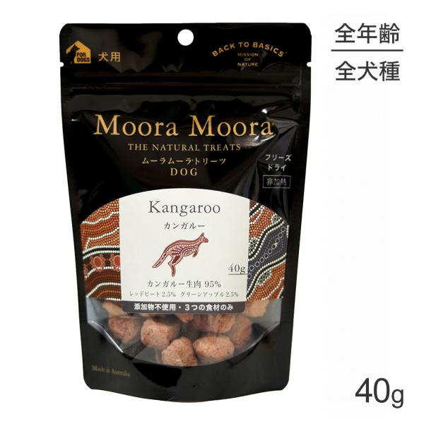 ムーラムーラ Moora Moora トリーツ ドッグ カンガルー フリーズドライ 40g(犬・ドッ...