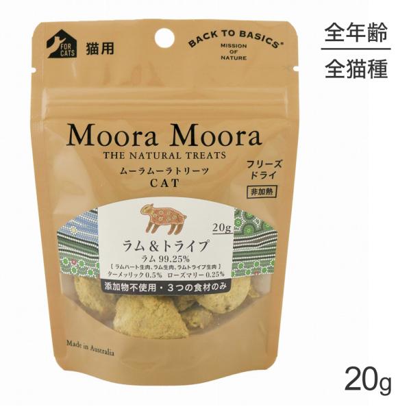 【メール便】ムーラムーラ Moora Moora トリーツ キャット ラム＆トライプ フリーズドライ...