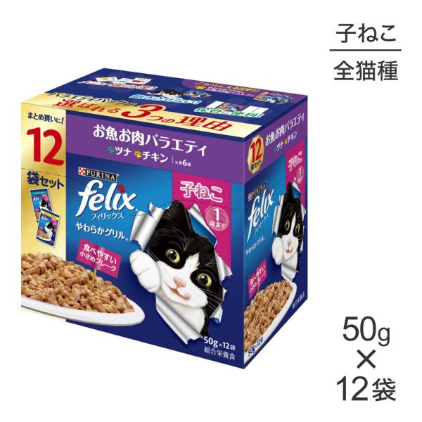 ネスレ ピュリナ フィリックス やわらかグリル 子ねこ 1歳まで お魚お肉バラエティ ツナ・チキン ...